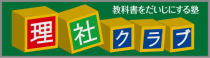 月３回の理科社会の授業で学校の授業もラクチン。