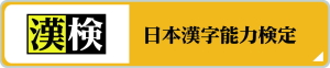 日本漢字能力検定（漢検）ホームページへ